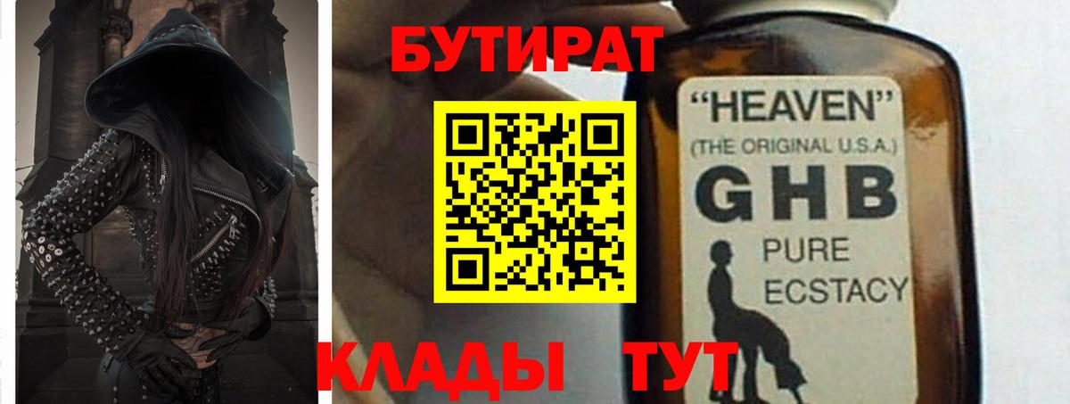 БУТИРАТ  Бутират бутандиол  Вход с VPN  Пыть-Ях 